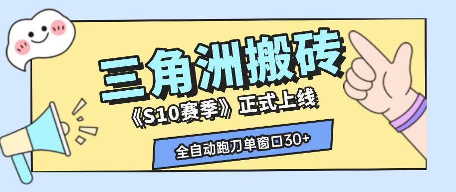 三角洲S10赛季全自动ai真人跑刀玩法，全自动搬砖单窗口30+，可矩阵放大收益【揭秘】-小目标云网创