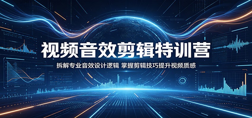 视频音效剪辑特训营：拆解专业音效设计逻辑，掌握剪辑技巧提升视频质感-小目标云网创
