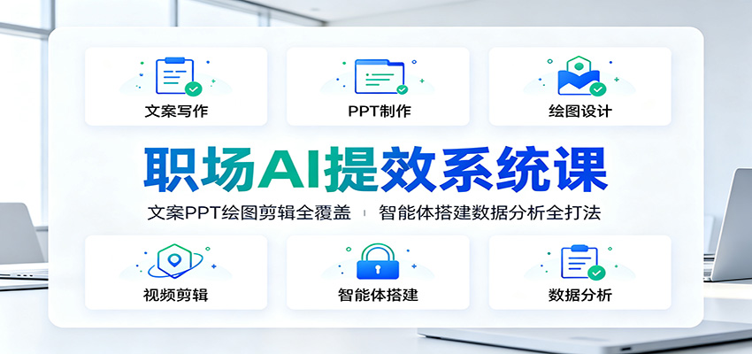 职场AI提效系统课：文案PPT绘图剪辑全覆盖，智能体搭建数据分析全打法-小目标云网创