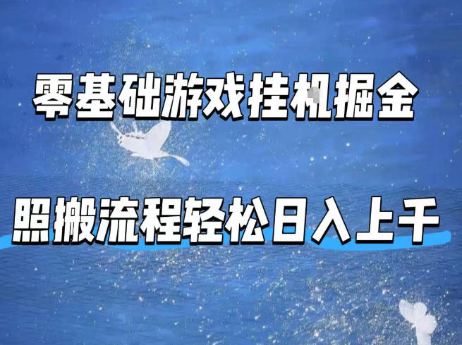 零基础游戏挂G掘金，全自动无需人工手动，照搬流程轻松日入上千【揭秘】-小目标云网创