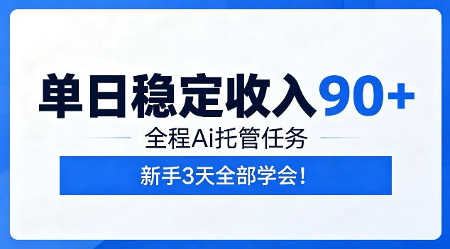 单日稳定收入90+，全程Ai托管任务，新手3天学会！【揭秘】-小目标云网创
