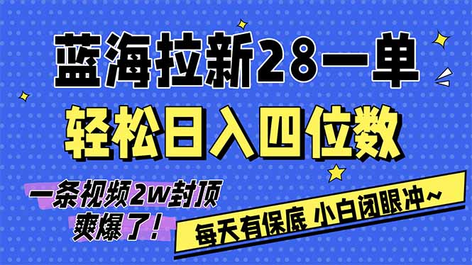 AI软件拉新28一单，轻松日入四位数，每天有保底，无上限，次日结算，2026小白闭眼冲！-小目标云网创