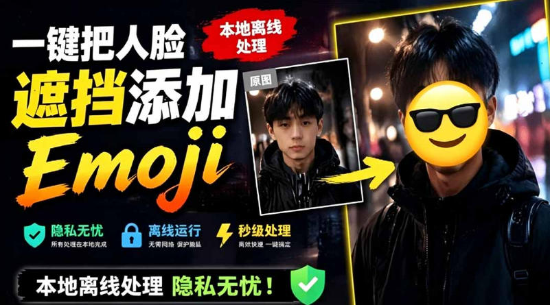 有点意思的工具！一键把人脸遮挡添加Emoji，本地离线处理隐私无忧，支持网页版和安卓客户端，EmojiFace-聚星云网创