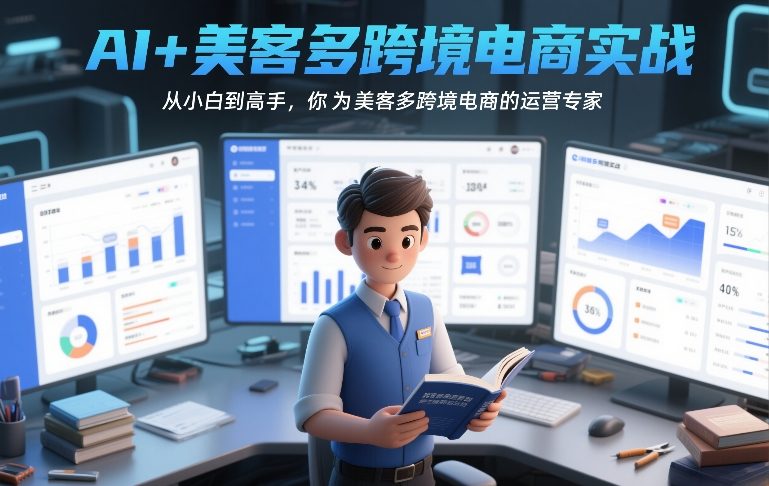 AI+美客多跨境电商实战，从小白到高手，你也可以成为美客多跨境电商的运营专家-小目标云网创
