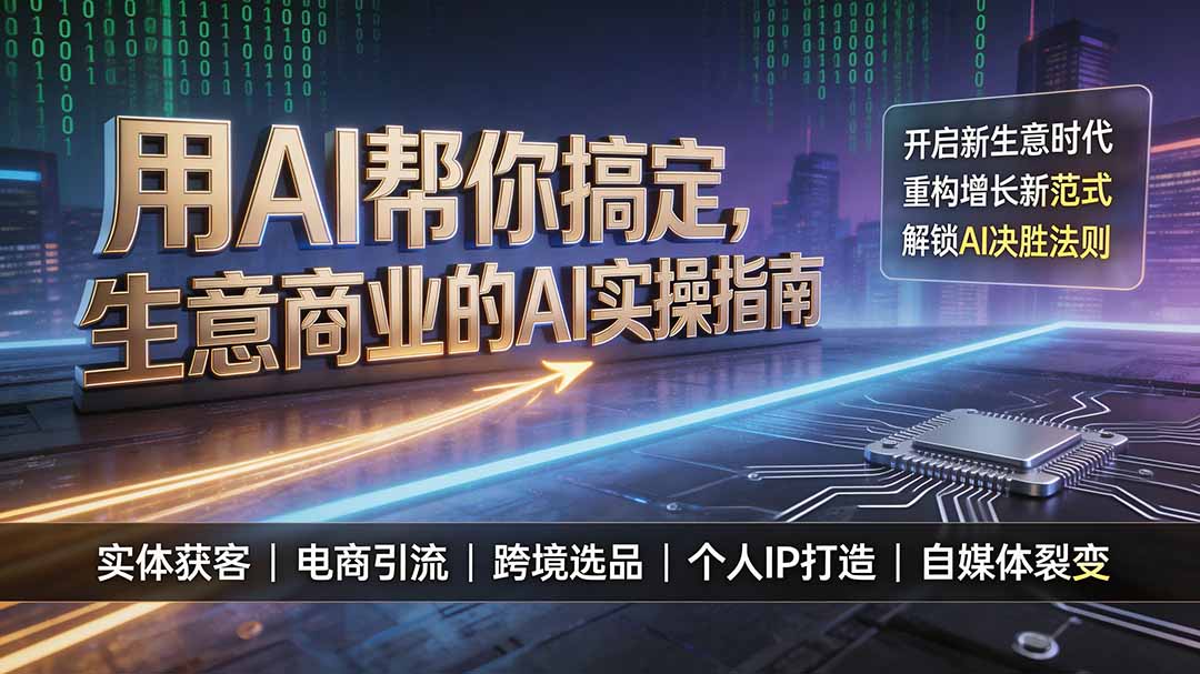 用AI帮你搞定，生意商业的AI实操指南，开启新生意时代，重构增长新范式，解锁AI时代决胜法则-灵感工坊云网创
