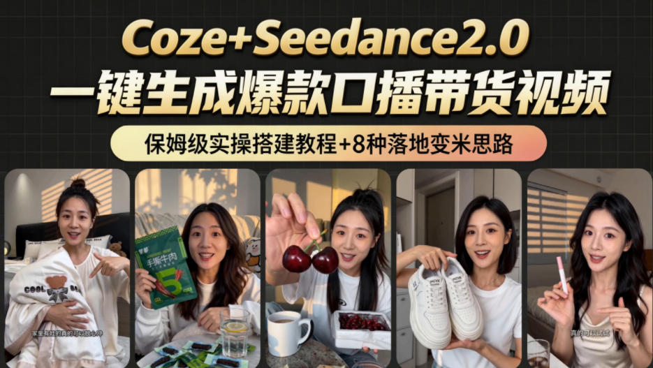 2026AI新玩法！从400到2.8w：一条Coze工作流的8种变现方式，日入1k+，附全套搭建+变现教程-创富资源库云网创