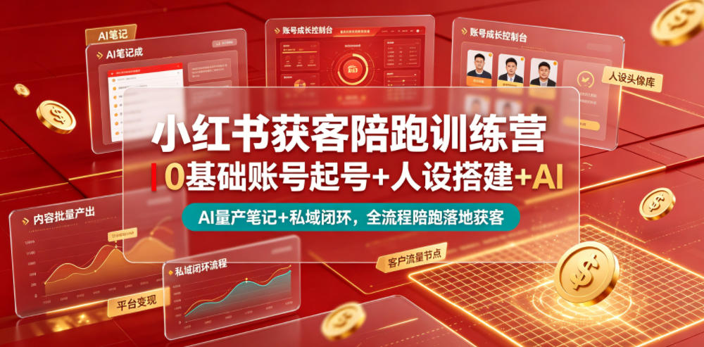小红书获客陪跑训练营｜0基础账号起号+人设搭建+AI量产笔记+平台变现+私域闭环，全流程陪跑落地获客-小目标云网创