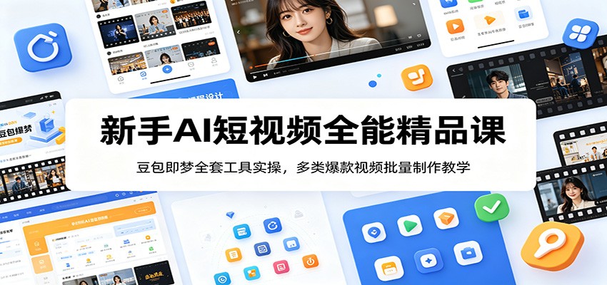 新手AI短视频全能精品课:豆包即梦全套工具实操,多类爆款视频批量制作教学-极速搞钱云网创