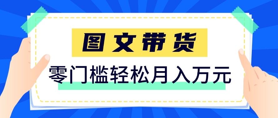2026新手也能操作的带货玩法，用这个方法零门槛，轻松月入10000+-小目标云网创