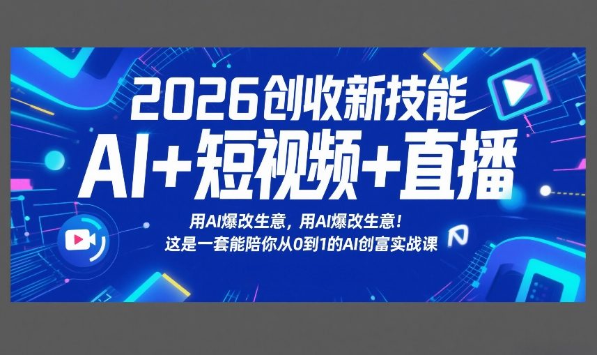 2026创收新技能AI+短视频+直播，用AI爆改生意，这是一套能陪你从0到1的AI创富实战课-小目标云网创