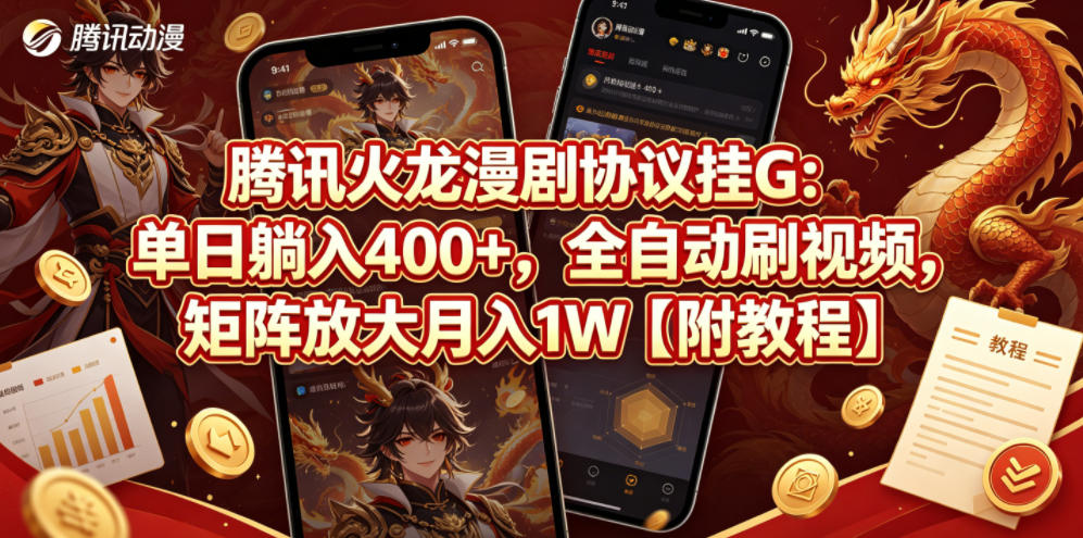 腾讯火龙漫剧协议挂G：单日躺入400+，全自动刷视频，矩阵放大月入1W【附教程】【揭秘】-极速搞钱指南