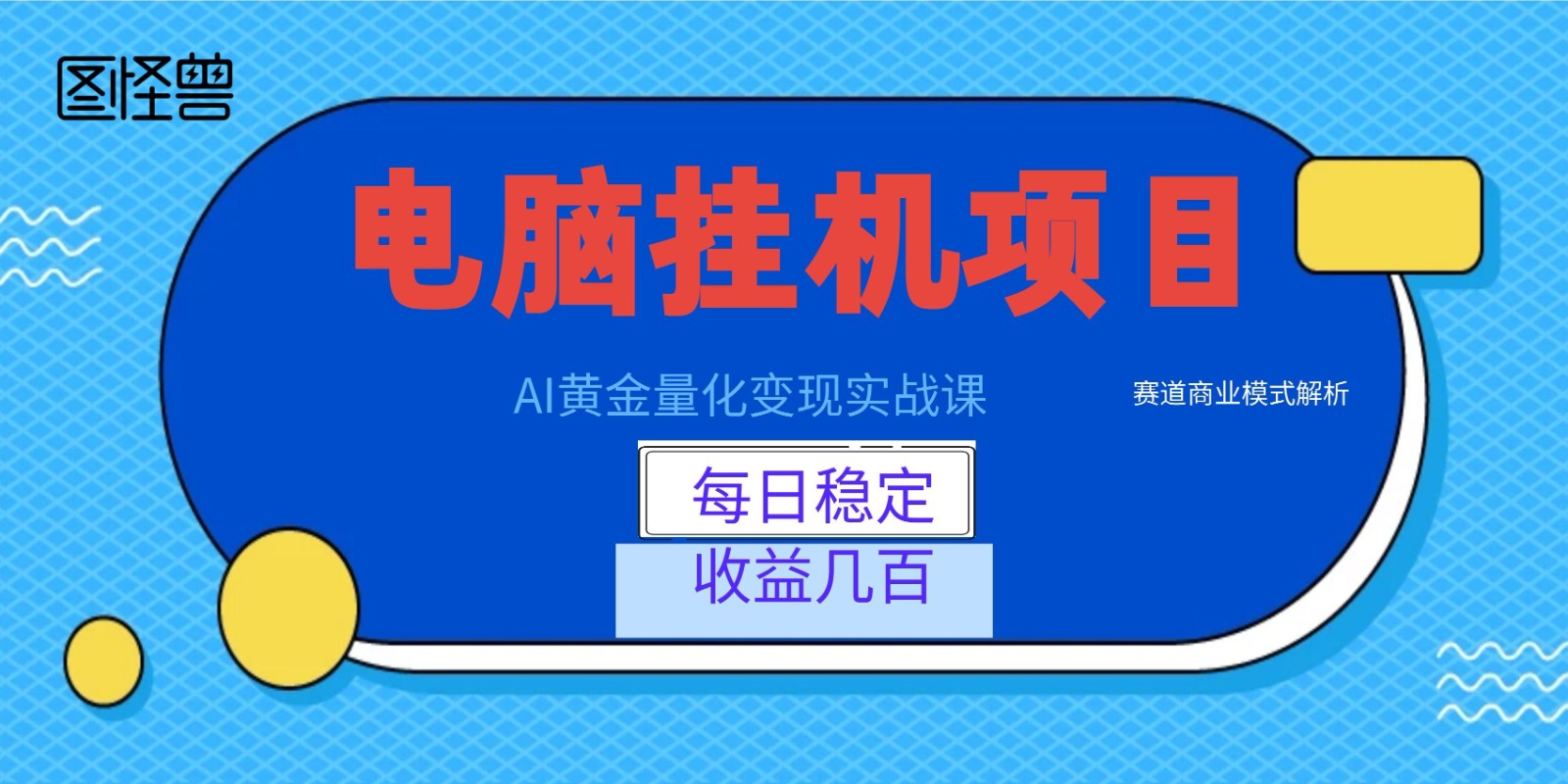 AI黄金量化变现实战课：电脑挂机每日稳定收益几百，赛道商业模式解析！-网创联盟云网创