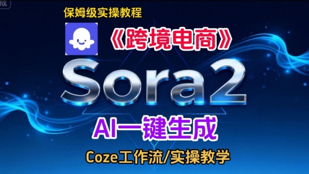 Sora2生成《跨境电商》英文短视频，实操搭建教学课，通俗易懂，包教包会-优优云网创