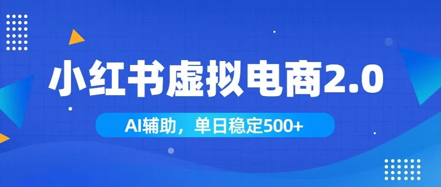 小红书AI虚拟电商2.0，学员实测单日收益1800+，长尾搜索流量持续稳定出单-小目标云网创