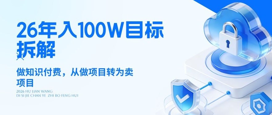 26年年入100W目标拆解：做知识付费，从做项目转为卖项目【揭秘】-夏姐拆项目