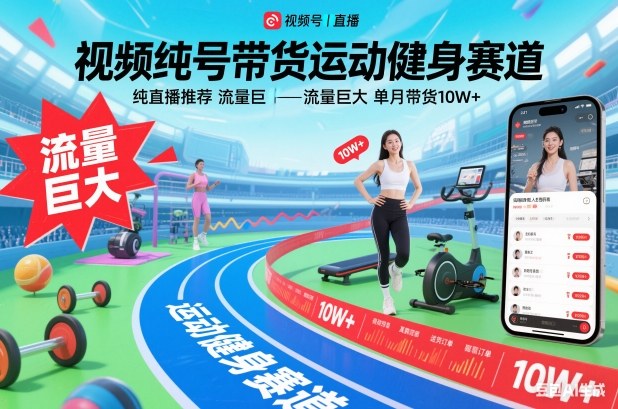 视频号带货运动健身赛道，纯直播推荐，流量巨大，单月带货10W+-优优云网创