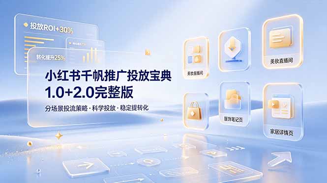 小红书千帆推广投放宝典1.0+2.0完整版，分场景投流策略，帮助商家科学投放稳定提转化-追逐云网创