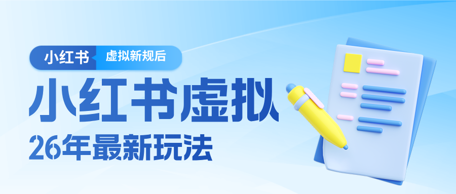 26小红书虚拟新规落地后新玩法，把握新风向轻松日入600＋-璞创优选云网创
