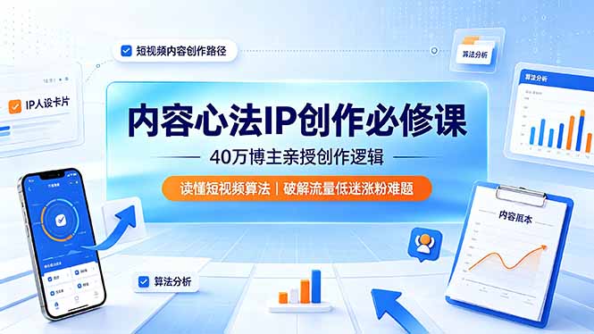 内容心法IP创作必修课:40万博主亲授创作逻辑,读懂短视频算法,破解流量低迷涨粉难题-小目标云网创