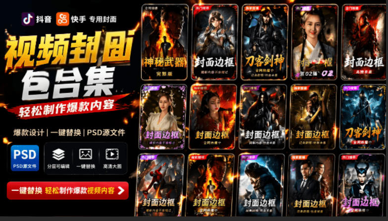 付费购买，爆火自媒体视频封面！抖音快手封面包合集，轻松制作爆款内容，一键替换使用PSD素材-小目标云网创