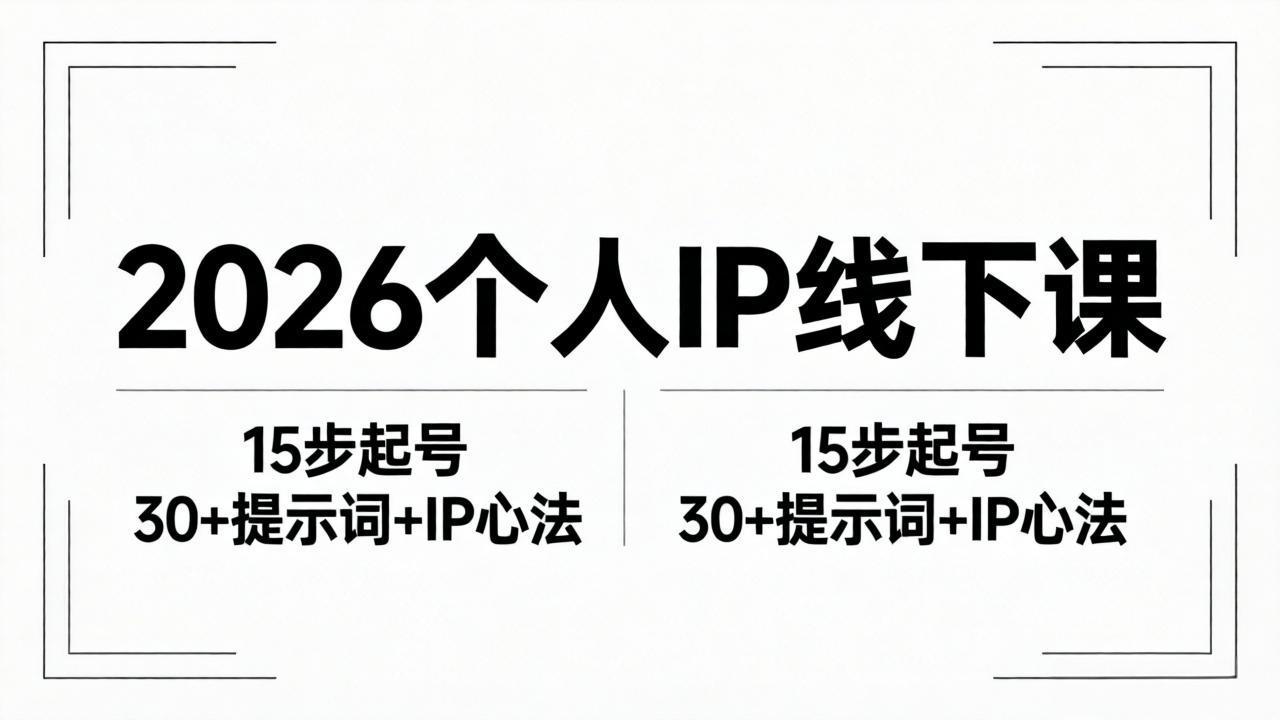 2026内容为王个人IP线下课全套资料：15步起号流程+30+提示词+IP心法实战-黑猫科技云网创