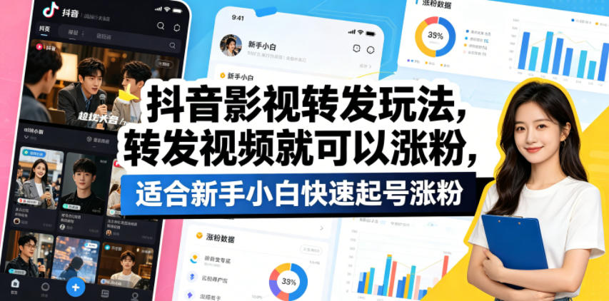 抖音影视转发玩法，转发视频就可以涨粉，适合新手小白快速起号涨粉-极速搞钱指南