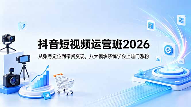 抖音短视频运营班2026:从账号定位到带货变现,八大模块系统学会上热门涨粉-文创商城