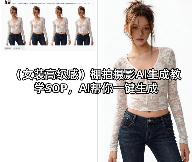 (女装高级感)棚拍摄影AI生成教学SOP，AI帮你一键生成-小目标云网创