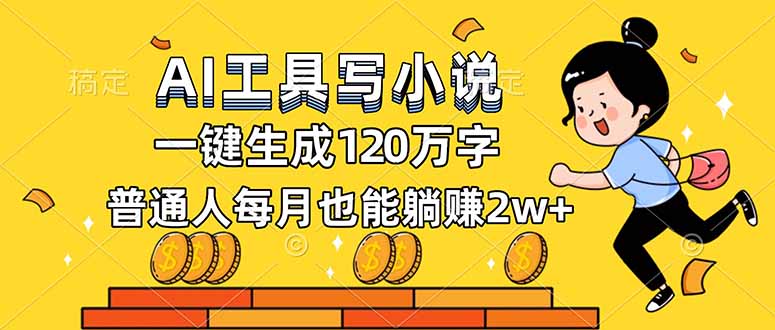 AI工具写小说,一键生成120万字,普通人每月也能躺赚2w+-优优云网创