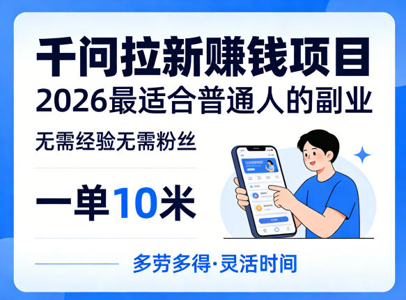 一单10米，不少人都在找的千问拉新賺钱项目，无需经验无需粉丝，2026最适合普通人副业-小目标云网创