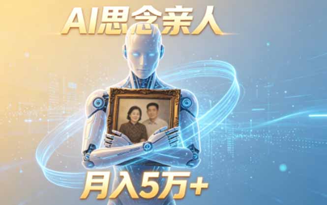 ai思念亲人项目,5分钟一个视频,配合伙伴计划收益,月入5万+-小目标云网创