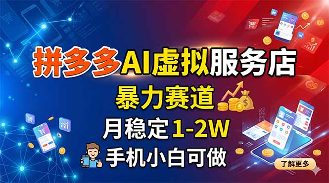 拼多多AI虚拟服务店，暴力赛道，月稳定1-2W，手机小白可做-沐沐云网创