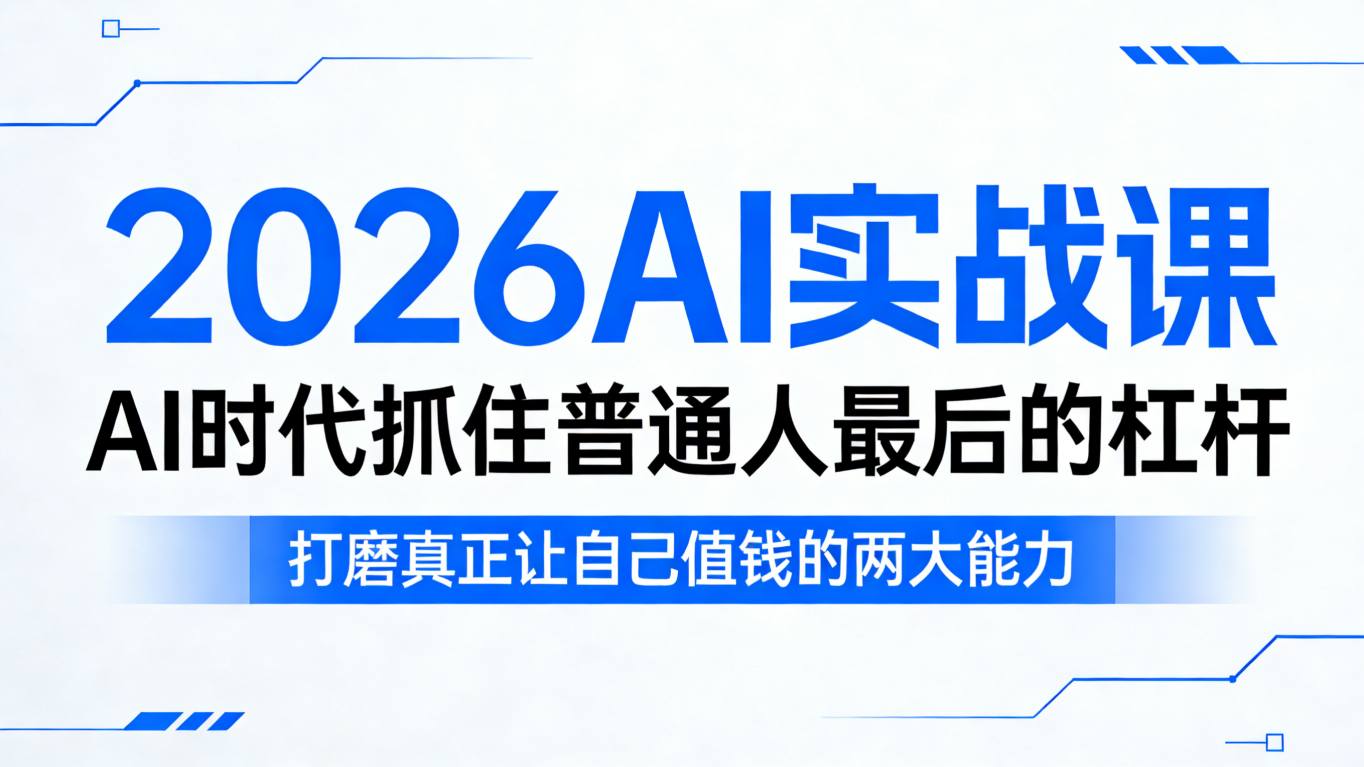 2026AI实战课，AI时代抓住普通人最后的杠杆，打磨真正让自己值钱的两大能力-小目标云网创