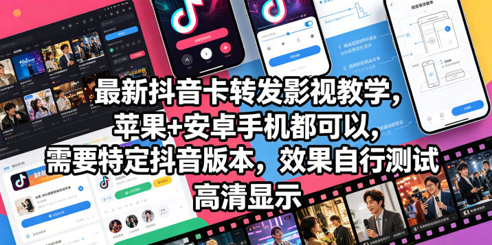 最新抖音卡转发影视搬运教学，苹果+安卓手机都可以，需要特定抖音版本，效果自行测试-个创网云网创