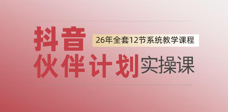 0基础一步步教你上手抖音伙伴计划,一天变现1444,看完直接可以上手实操-小目标云网创
