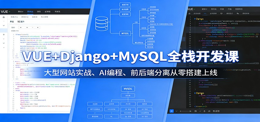 VUE+Django+MySQL全栈开发课：大型网站实战、AI编程、前后端分离从零搭建上线-小目标云网创