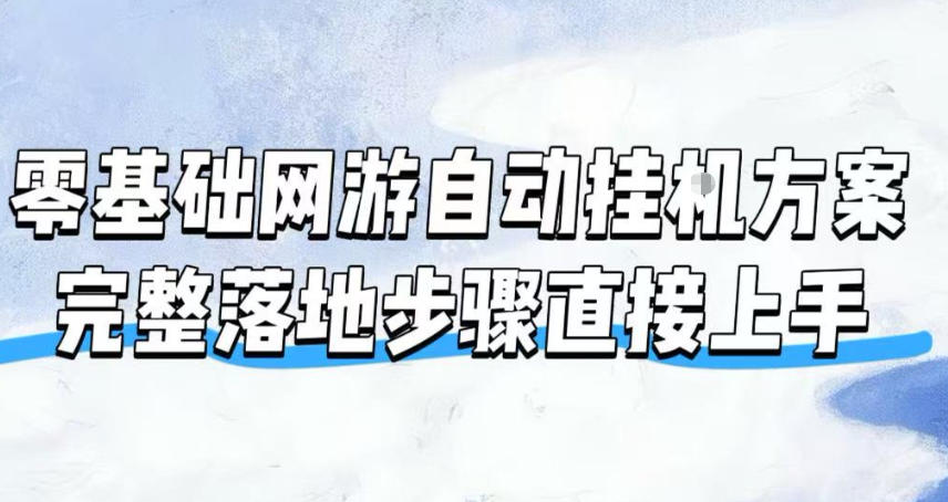 零基础网游自动挂G方案，完整落地步骤直接上手，不用长时间守电脑持续盈利【揭秘】-小目标云网创