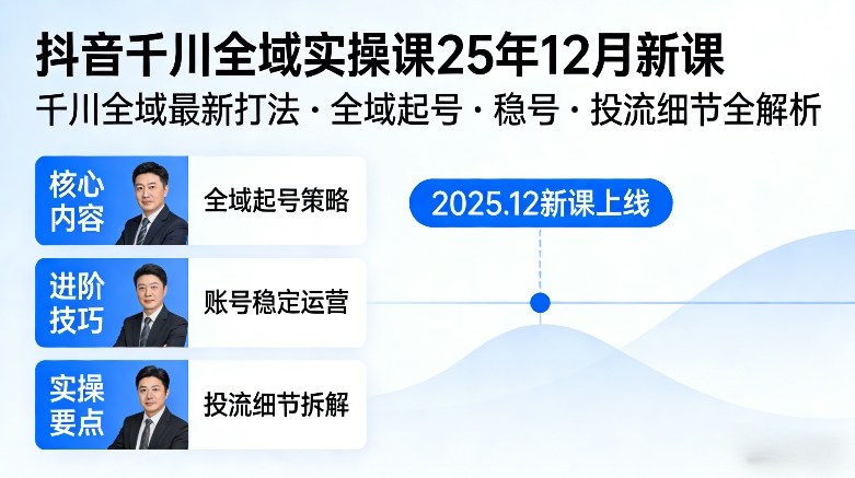 抖音千川全域全域实操课25年12月新课，千川全域最新打法，全域起号，稳号，投流细节全部都有-小目标云网创