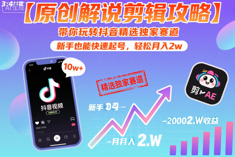 【原创解说剪辑攻略】带你玩转抖音精选独家赛道，新手也能快速起号，轻松月入2w(完结)-文创商城