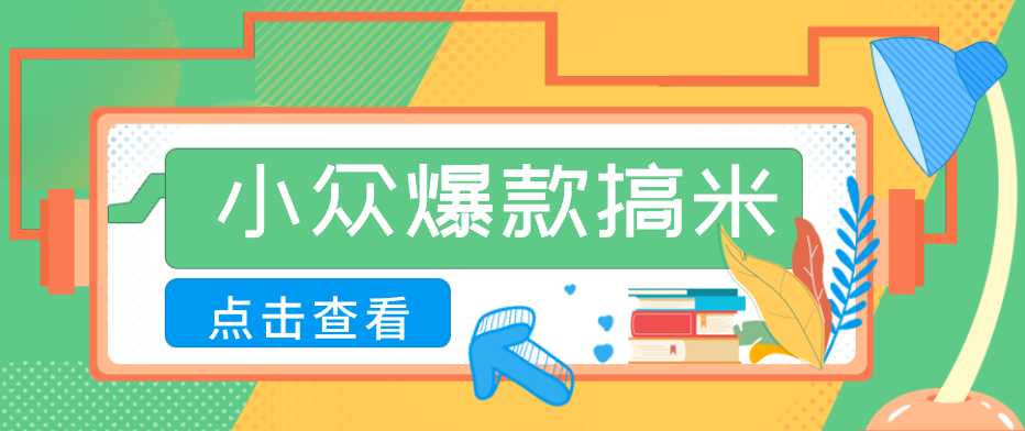 适合普通人的小众爆款搞米赛道，制作极其简单，月收益5000+-小目标云网创