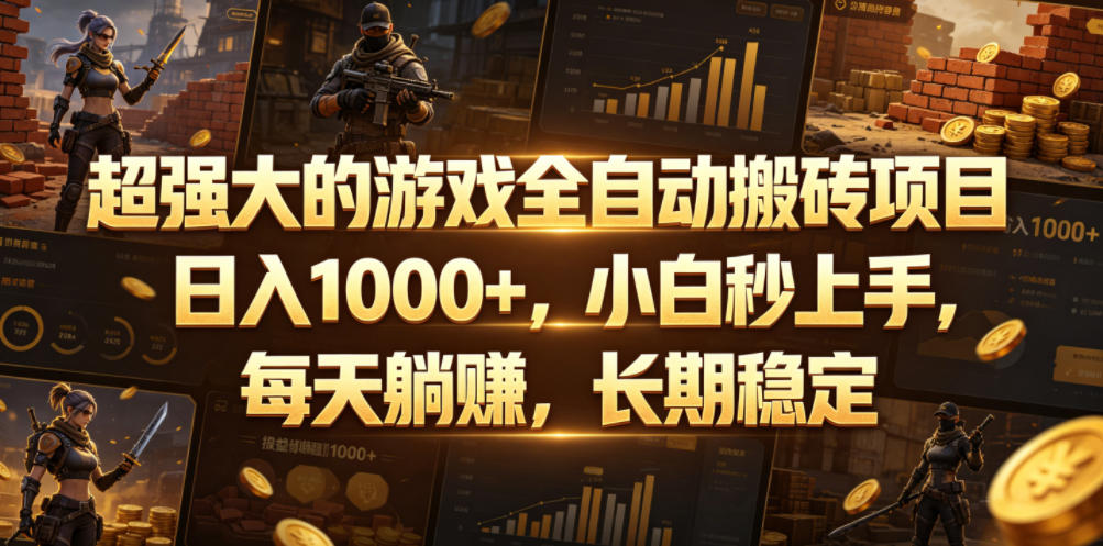超强大的游戏全自动搬砖项目，日入1000+，小白秒上手，每天躺賺，长期稳定【揭秘】-小目标云网创