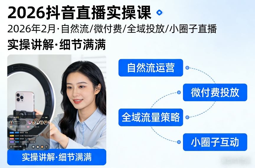 2026抖音直播实操课2026年2月，自然流、微付费、全域投放、小圈子直播，实操讲解，细节满满-小目标云网创