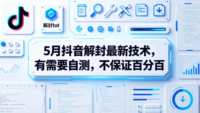 5月抖音解封最新技术，有需要自测，不保证百分百-A7徐多钱网创