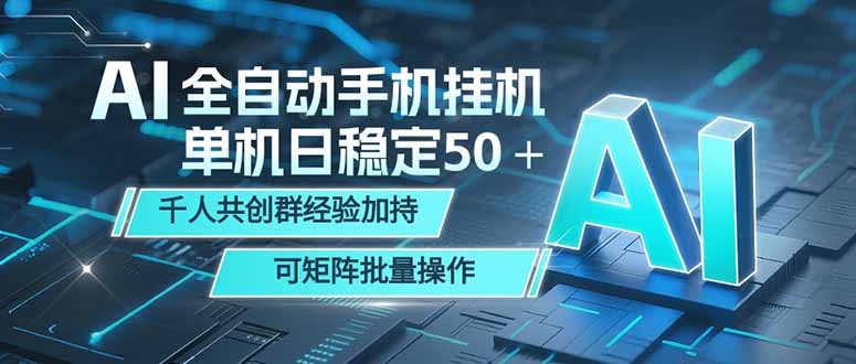 AI全自动手机打金 单机日稳定50＋ 千人共创群经验加持 可矩阵批量操作-追逐云网创