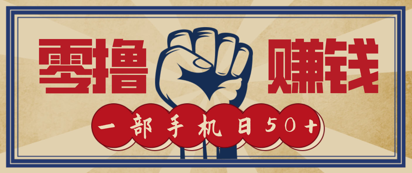 信息差搬砖赚钱，零成本零门槛，只需一部手机也能轻松日入50+-优优云网创