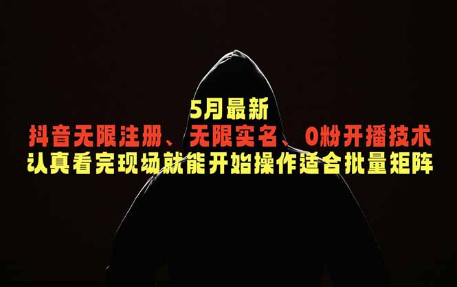 5月最新抖音无限注册、无限实名、0粉开播技术，认真看完现场就能开始操作，适合批量矩阵-opc资源站