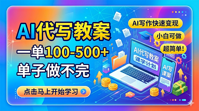 AI代写教案，一单100-500+，单子做不完，AI写作快速变现，小白可做 超简单！-启微空间