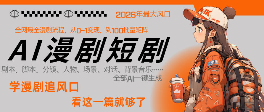26年AI一键生成漫剧短剧，1人就能跑通从剧本到变现全链路，单集1分钟利润轻松300-小目标云网创