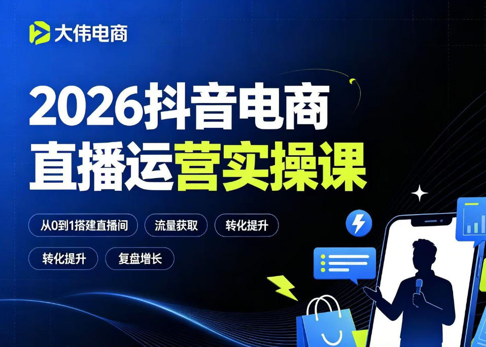 2026抖音电商直播运营实操课,自然流付费流双流量运营、直播间排品测品、专场活动策划、求职面试一站式进阶教程-极速搞钱云网创