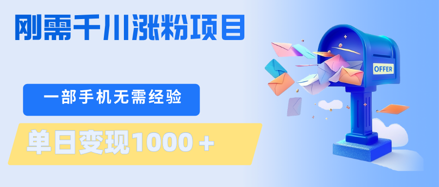 刚需千川涨粉项目，一部手机无需技术，单日变现1000＋当天做当天见收益-小目标云网创